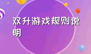 双升游戏规则说明（双升规则及玩法全部介绍）