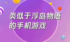 类似于浮岛物语的手机游戏