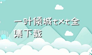 一叶倾城txt全集下载