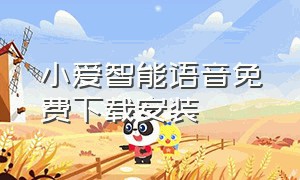 小爱智能语音免费下载安装