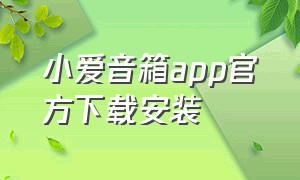 小爱音箱app官方下载安装
