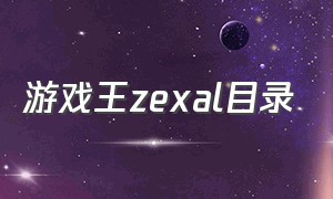 游戏王zexal目录