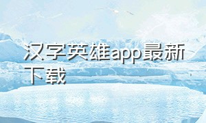 汉字英雄app最新下载