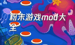 粉末游戏mod大全（粉末游戏最新版中文）