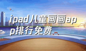 ipad儿童画画app排行免费