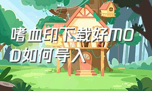 嗜血印下载好mod如何导入