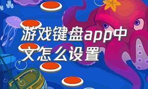 游戏键盘app中文怎么设置