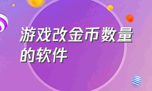 游戏改金币数量的软件