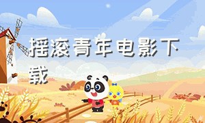 摇滚青年电影下载（摇滚青年电影完整版免费观看）