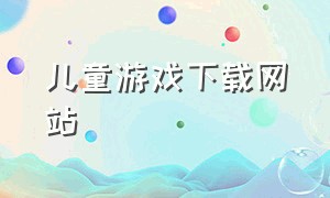 儿童游戏下载网站