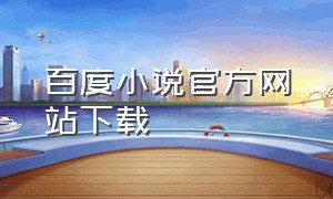 百度小说官方网站下载