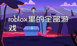 roblox里的全部游戏