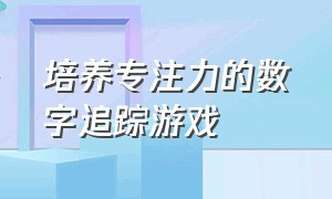 培养专注力的数字追踪游戏（专注力训练桌面游戏找数字）