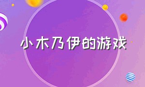 小木乃伊的游戏（日本版的木乃伊游戏）