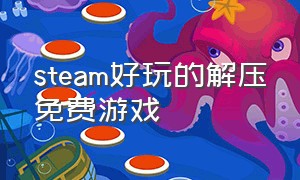 steam好玩的解压免费游戏