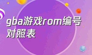 gba游戏rom编号对照表