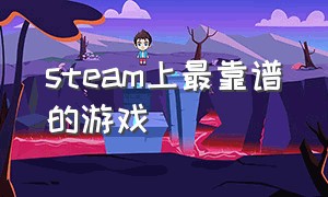 steam上最靠谱的游戏