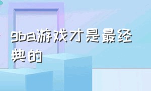 gba游戏才是最经典的