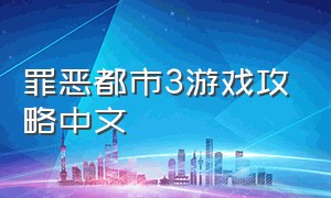 罪恶都市3游戏攻略中文