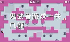 鬼武者游戏一共几部（鬼武者1游戏通关完整版）