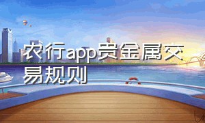 农行app贵金属交易规则