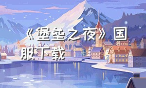 《堡垒之夜》国服下载