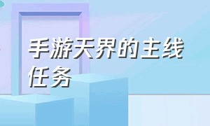 手游天界的主线任务