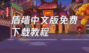 盾墙中文版免费下载教程