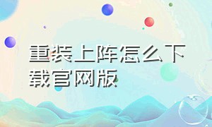 重装上阵怎么下载官网版