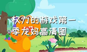 权力的游戏第一季龙妈高清图