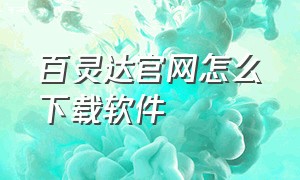 百灵达官网怎么下载软件