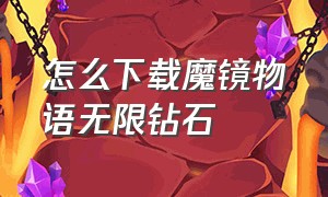 怎么下载魔镜物语无限钻石（魔镜物语1亿钻石兑换码）