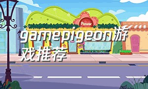 gamepigeon游戏推荐（pigeongames都有什么游戏）