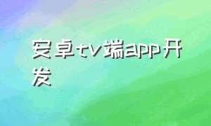 安卓tv端app开发