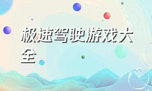 极速驾驶游戏大全（汽车驾驶游戏推荐大全）