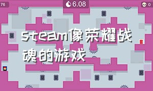 steam像荣耀战魂的游戏