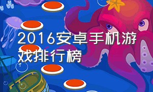 2016安卓手机游戏排行榜