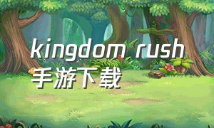 kingdom rush手游下载