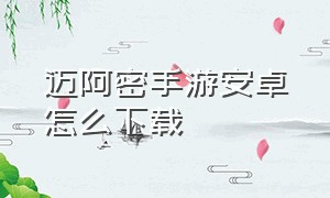 迈阿密手游安卓怎么下载