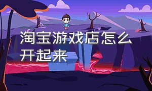 淘宝游戏店怎么开起来