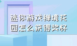 迷你游戏禅境花园怎么获得奖杯