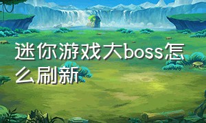 迷你游戏大boss怎么刷新