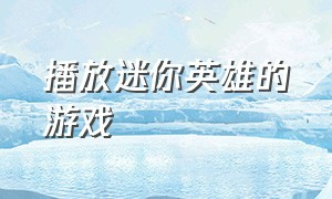 播放迷你英雄的游戏