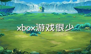 xbox游戏很少