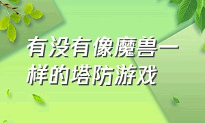 有没有像魔兽一样的塔防游戏