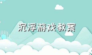 沉浮游戏教案