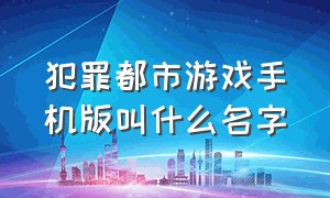 犯罪都市游戏手机版叫什么名字