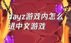 dayz游戏内怎么进中文游戏
