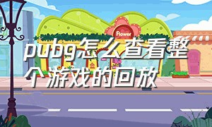 pubg怎么查看整个游戏的回放