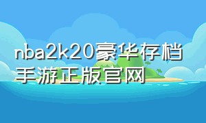nba2k20豪华存档手游正版官网